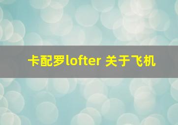 卡配罗lofter 关于飞机